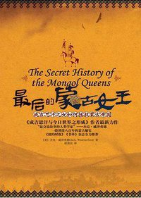 最后的蒙古女王 (重庆出版社 2011)