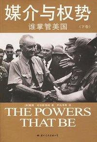 媒介与权势 (国际文化出版公司 2006)