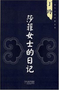 莎菲女士的日记 (江苏文艺 2008)