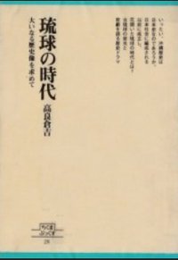琉球の時代 (筑摩書房 1980)