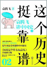 这个历史挺靠谱2 (武汉出版社 2012)