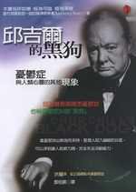 邱吉爾的黑狗 (立緒 2005)