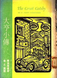 大亨小传 (探索文化事业有限公司 1998)