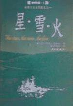 星·雪·火 (海南出版社 1999)