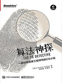 算法神探 (电子工业出版社 2017)