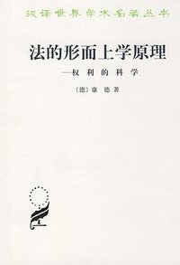 法的形而上学原理 (商务印书馆 1991)