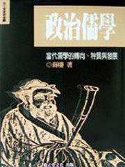 政治儒學 (養正堂 2003)