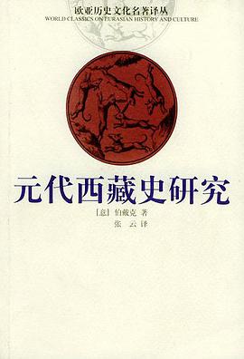 元代西藏史研究
