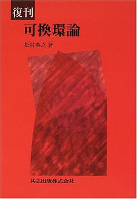 復刊 可換環論