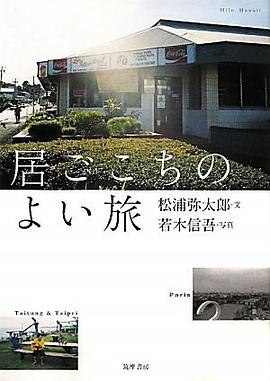 居ごこちのよい旅