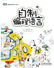 自制编程语言 (人民邮电出版社 2013)