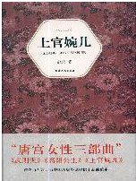 上官婉儿 (天津人民出版社 2010)