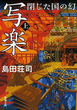 写楽 閉じた国の幻(上)