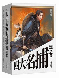 四大名捕逆水寒 (天津人民出版社 2018)
