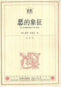 恶的象征 (上海人民出版社 2003)
