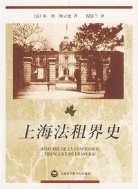 上海法租界史 (上海社会科学院出版社 2007)