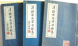 汉语古文字字形表