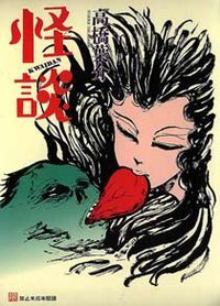 怪談 (东立出版社 1998)