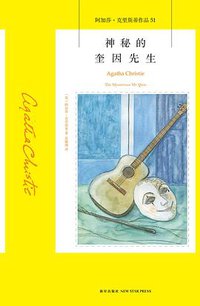 神秘的奎因先生 (新星出版社 2017)