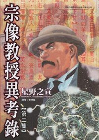 宗像教授異考錄(02) (東販 2006)