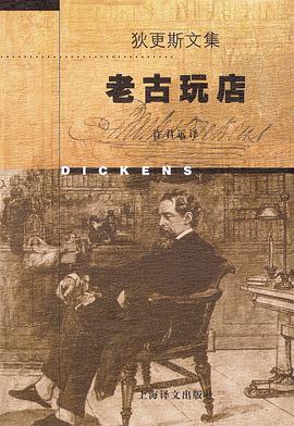 老古玩店(文集) (精装)