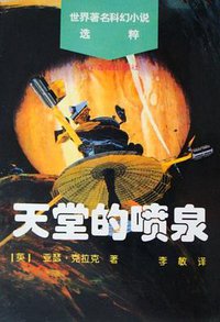 天堂的喷泉 (科学普及出版社 1996)