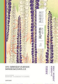 彩虹几度 (上海译文出版社 2020)