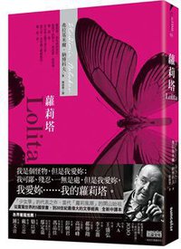 蘿莉塔 (三采文化出版事業有限公司 2011)