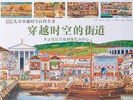 穿越时空的街道 (中国大百科全书出版社 2014)