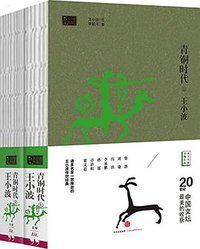 青铜时代 (中信出版集团股份有限公司 2015)