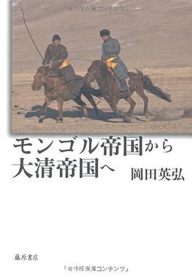 モンゴル帝国から大清帝国へ