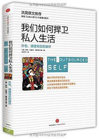 我们如何捍卫私人生活 (中信出版社 2014)