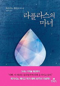 라플라스의 마녀 (현대문학 2016)