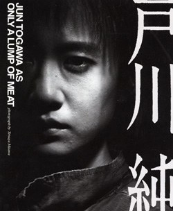 戸川純