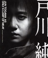 戸川純
