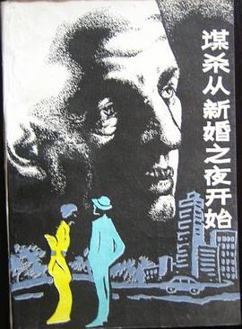 谋杀从新婚之夜开始
