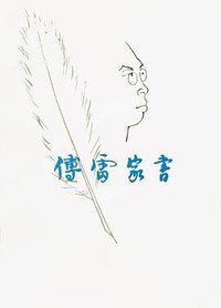 傅雷家书 (生活·读书·新知三联书店 1981)