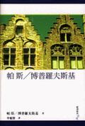 帕斯／博普羅夫斯基