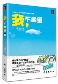 我.不绝望 (南海出版公司 2013)