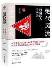 绝代风流：西南联大生活录 (辽宁人民出版社 2020)