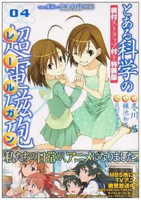 とある魔術の禁書目録外伝 とある科学の超電磁砲(4) 根付ストラップ付き特装版 (電撃コミックス) (アスキー・メディアワークス 2009)