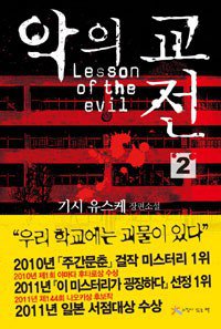 악의 교전 2 (느낌이있는책 2011)
