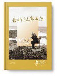 我的词典人生