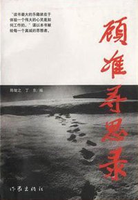顾准寻思录 (作家出版社 1998)