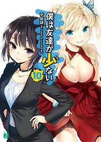 僕は友達が少ない10 (KADOKAWA/メディアファクトリー 2014)