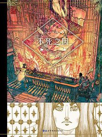 不死之因 下 (世界图书出版公司 2017)