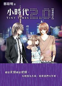 小時代2.0虛銅時代 (青马文化 2011)