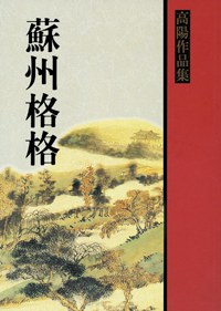 蘇州格格