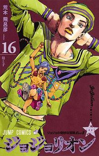 ジョジョリオン 16 (集英社 2017)