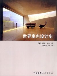 世界室内设计史 (中国建筑工业出版社 2003)